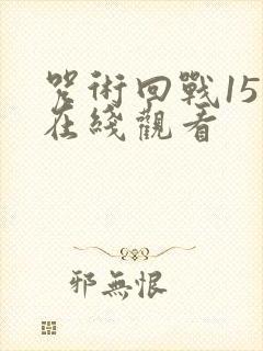 咒术回战15集在线观看