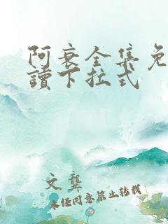 阿衰全集免费阅读下拉式