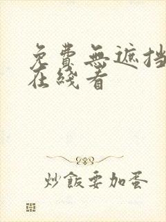 免费无遮挡漫画在线看