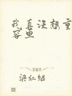 我真没想重生萧容鱼