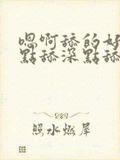 嗯啊舔的好爽快点舔深点舔嗯嗯啊啊