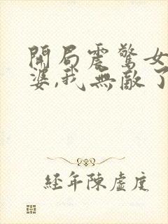 开局震惊女帝老婆,我无敌了漫画