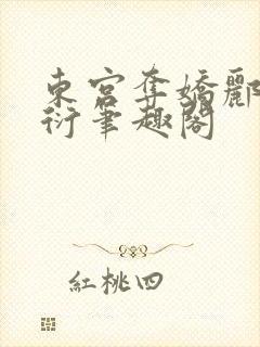 东宫夺娇郦殊萧衍笔趣阁