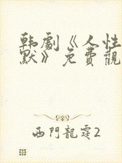 韩剧《人性的沉默》免费观看全集