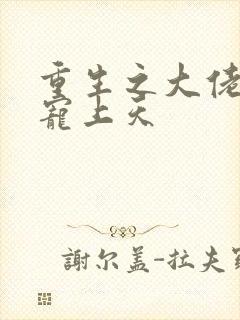 重生之大佬把我宠上天