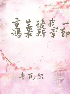 重生后我一舞惊鸿最新章节更新