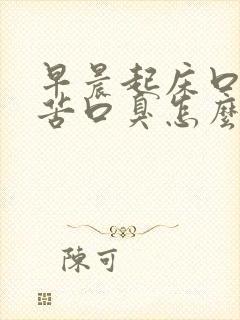 早晨起床口干口苦口臭怎么办