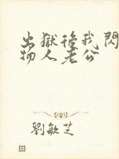 出狱后我闪婚植物人老公