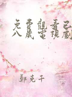 免费观看已满十八岁电视剧动漫双男主