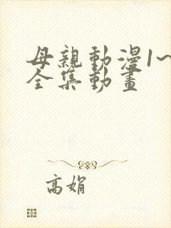 母亲动漫1~6全集动画