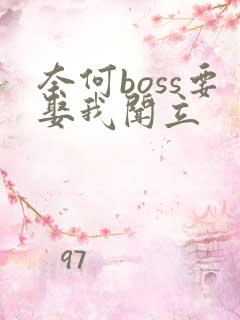 奈何boss要娶我闻立