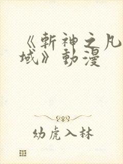 《斩神之凡尘神域》动漫