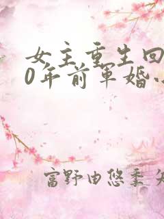 女主重生回到30年前军婚小说