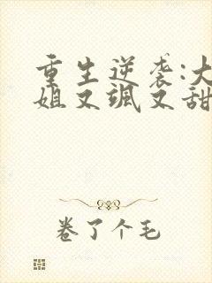 重生逆袭:大小姐又飒又甜