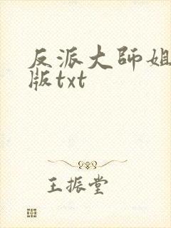 反派大师姐完整版txt