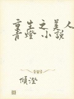 重生之美人事君青灯 小说