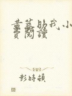 黄蓉助我小说免费阅读