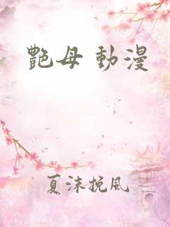 艳母 动漫