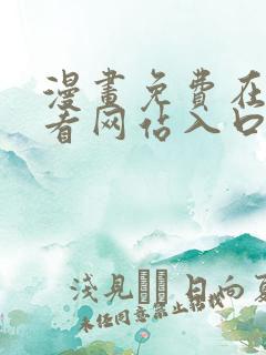 漫画免费在线观看网站入口