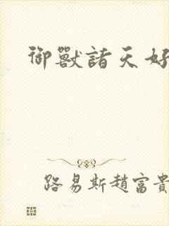 御兽诸天好看吗