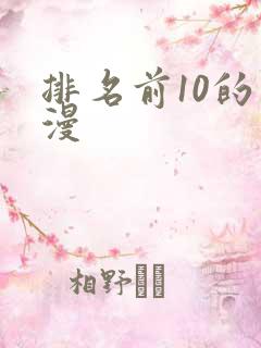 排名前10的国漫