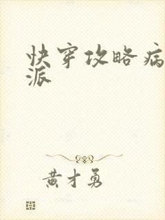 快穿攻略病娇反派