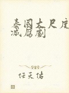 泰国大尺度无删减腐剧