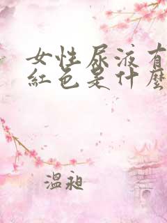 女性尿液有点淡红色是什么原因