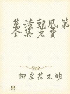 万渣朝凰第4季全集免费