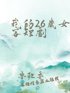 我的26岁女房客短剧