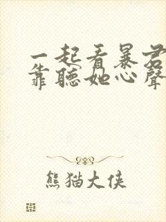 一起看暴君一家靠听她心声续命