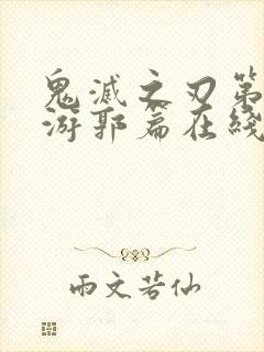 鬼灭之刃第二季游郭篇在线观看