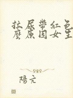 拉尿带红色是什么原因女生