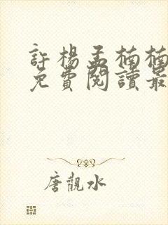 许杨孟楠楠小说免费阅读最新章节