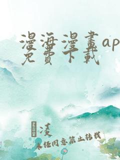 漫海漫画app免费下载