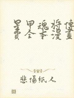 星甲魂将传 免费全本漫画