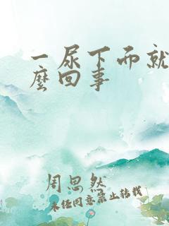 一尿下面就痒怎么回事