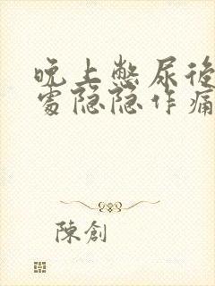 晚上憋尿后小腹处隐隐作痛怎么办