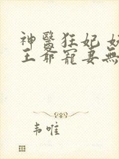 神医狂妃 妖孽王爷宠妻无度