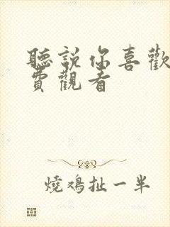 听说你喜欢我免费观看