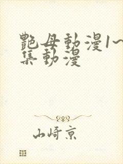 艳母动漫1~6集动漫