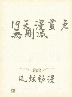 19天漫画免费无删减