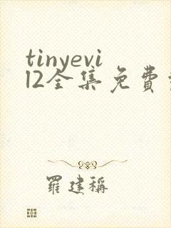 tinyevil2全集免费观看动漫