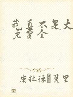 我真不是大反派免费全