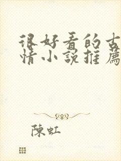 很好看的古代言情小说推荐