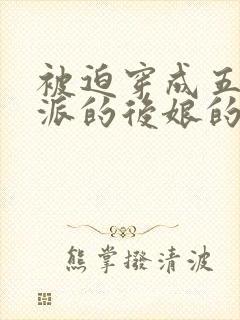 被迫穿成五个反派的后娘的小说免费阅读