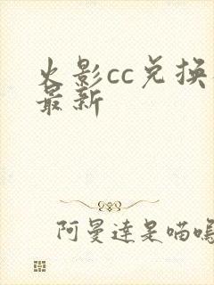 火影cc兑换码最新