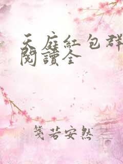 天庭红包群免费阅读全