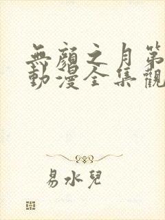 无颜之月第一季动漫全集观看免费