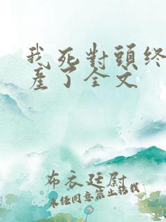 我死对头终于破产了全文